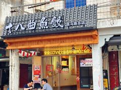 -非遗·十八曲鱼饺(西马总店)