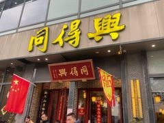 -同得兴面馆.苏式面.三虾面(园区店)