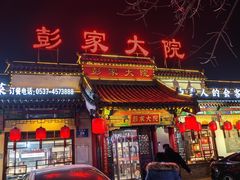 -彭家大院(弘道路店)