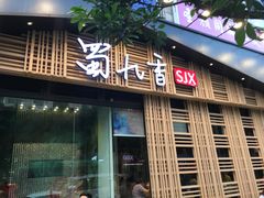 门面-蜀九香火锅(玉林店)
