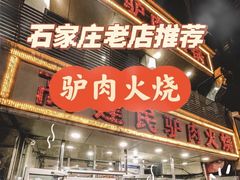 -高建民驴肉火烧(谈北路店)