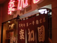 -宮崎牛第一号指定店 焼肉の幸加園(橘通店)