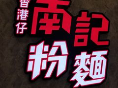 -南记粉面(銅鑼灣中心店)