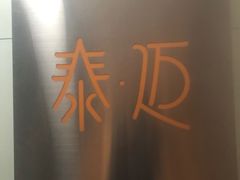 -泰迈·影院式足道SPA(世纪大道店)