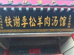 门面-铁谢李松祖传羊肉汤馆