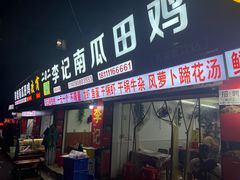 -二0二李记南瓜田鸡老字号(宜宾一店)