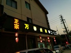 门面-万春卤菜(天乡后街步行街店)