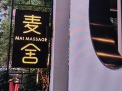 -麦舍MaiMassage(张杨路店)