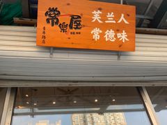 -常樂屋·常德米粉(青年路店)