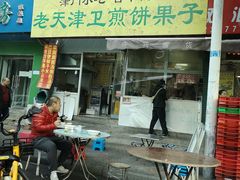 门面-老天津卫煎饼果子(怀仁里店)