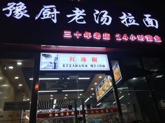 门面-豫厨老汤拉面(企业广场店)