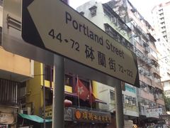-砵兰街