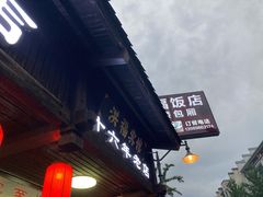 门面-洪福饭店·十八年老店
