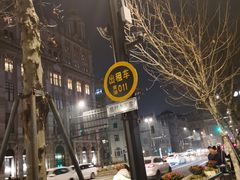 -外滩8号 whisky bar(金延大厦店)