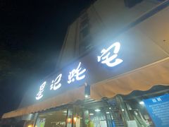 -星记小馆·小蓝龙·老南京砂锅菜(上海路店)