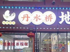 -丹水桥地锅鱼·翘嘴鲌·地方特色全鱼宴(丹江口大坝店)