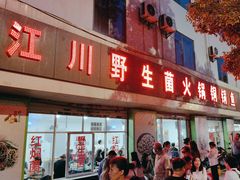 -江川野生菌火锅铜锅鱼(贵清火锅店)