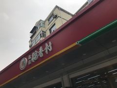 门面-北京稻香村(六里桥店)