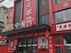 皮蛋瘦肉粥-粥天粥地创意中餐厅(王村南街店)