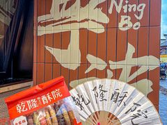 -乾隆酥院(鼓楼店)