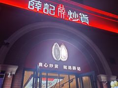 -薛记炒货(印象济南店)