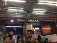 门面-谢老五跷脚牛肉·非遗传承店