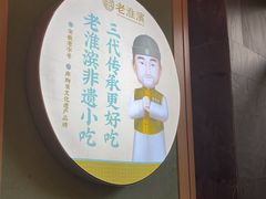 -老淮滨-蚌埠非遗小吃(淮河路店)