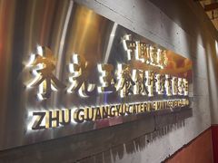 -朱光玉火锅馆·太原旗舰(钟楼街店)