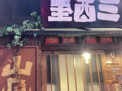 -三酉星·枫·山風与野菜(上海总店)
