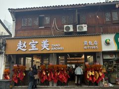 -赵宝美煎包店