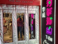 -华威约饭街