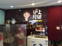 -沪上阿姨鲜果茶(华新大街店)