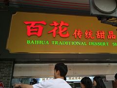 -百花传统甜品店(原址店)
