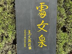 -处女泉风景名胜区