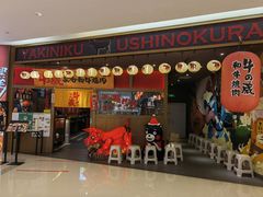 门面-牛藏·黑毛和牛烧肉(环市东店)