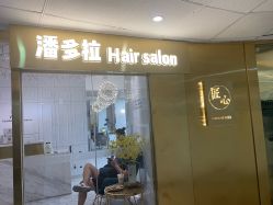 -潘多拉Hairsalon