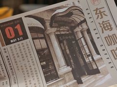 -东海咖啡馆