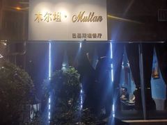 -木尔坦·Multan巴基斯坦清真餐厅halal(大智嘉园店)