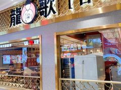 门面-龍歌自助小火锅(崂山丽达店)