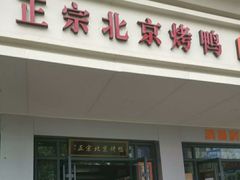 门面-徐记正宗北京烤鸭(北京东路总店)