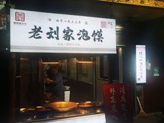 -老刘家泡馍·陕西老字号(钟楼广济街店)