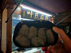 -叶氏麻糍(鼓浪屿店)