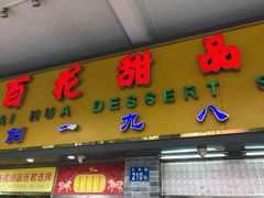 门面-百花传统甜品店(原址店)