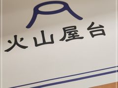 -火山屋台(新街口店)