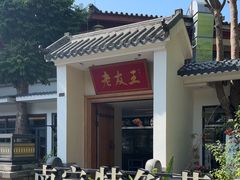-老友王·南宁特色菜(金汇如意坊店)