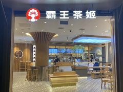 -霸王茶姬(建邺万达广场店)