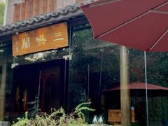 -三嚥阁 La Villa Restaurant