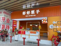 门面-好好栗子店(海宁总店)