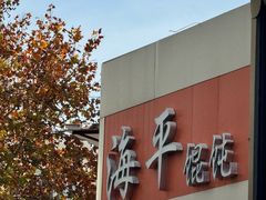 -海平馄饨(逍遥二路店)