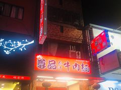 门面-尊品原汁牛肉面